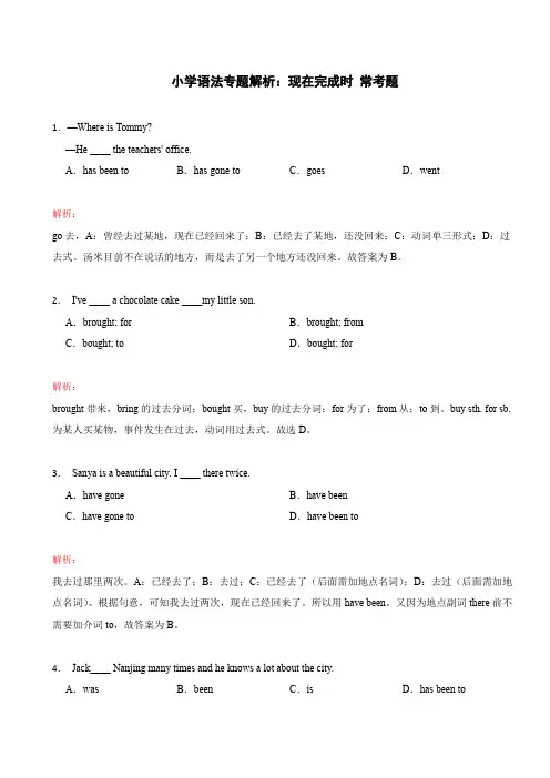 小学语法专题解析：现在完成时常考题