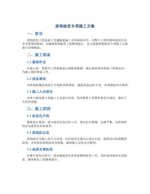 盾构始发专项施工方案
