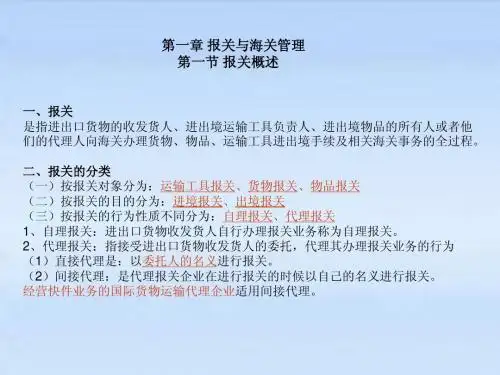 第一章 报关与海关管理