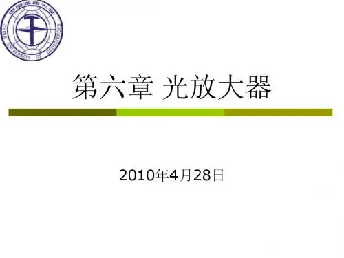 6、光放大器