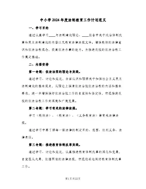 中小学2024年度法制教育工作计划范文(七篇)