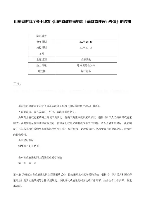 山东省财政厅关于印发《山东省政府采购网上商城管理暂行办法》的通知-