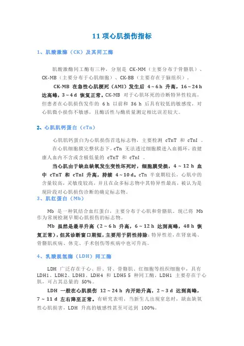 11项心肌损伤指标