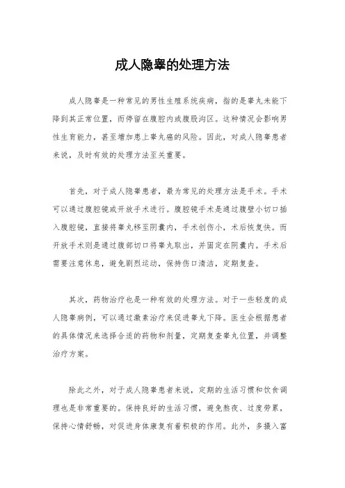 成人隐睾的处理方法