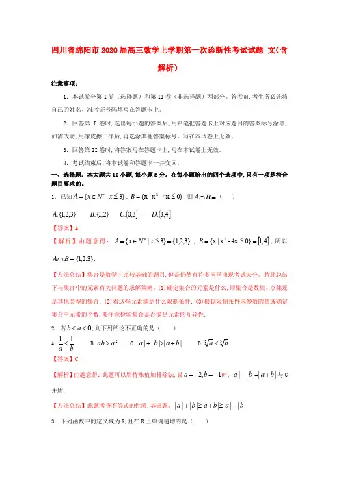 四川省绵阳市2020届高三数学上学期第一次诊断性考试试题文(含解析)