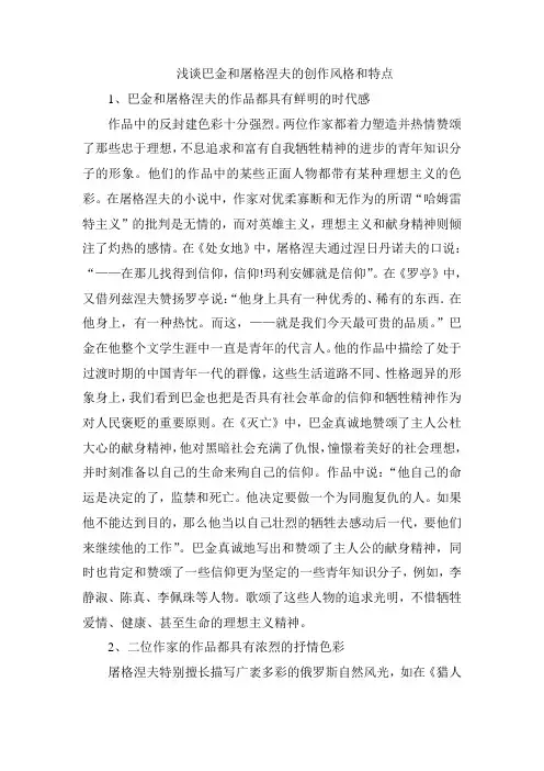 浅谈巴金和屠格涅夫的创作风格和特点