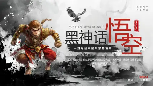 黑色水墨创意风黑神话悟空介绍PPT模板