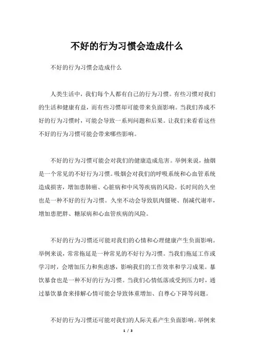 不好的行为习惯会造成什么