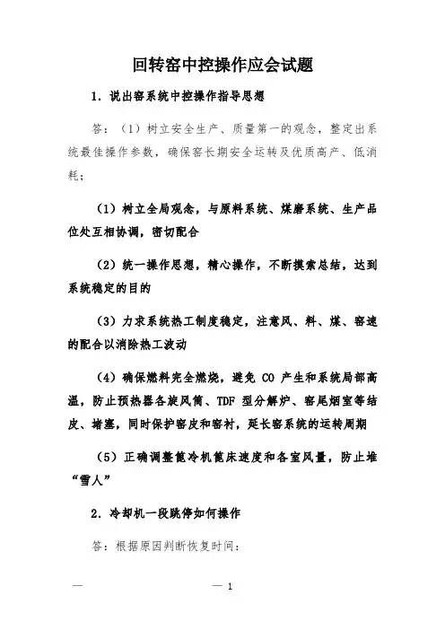 回转窑中控操作应会试题
