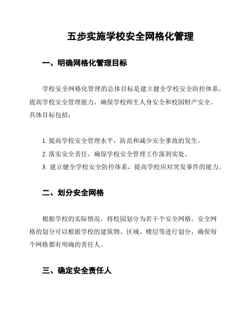 五步实施学校安全网格化管理