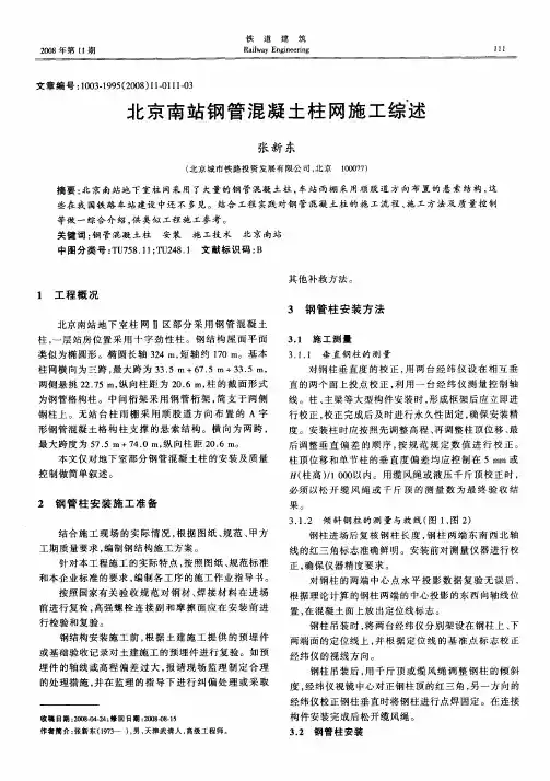 北京南站钢管混凝土柱网施工综述