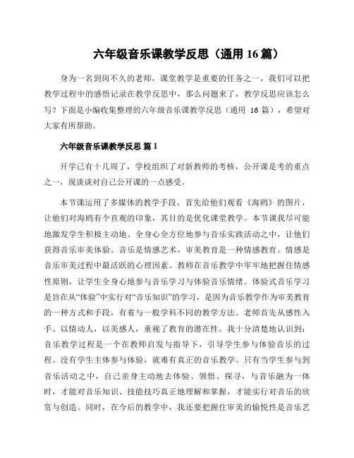 六年级音乐课教学反思(通用16篇)