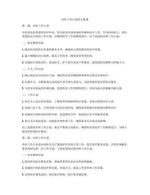 内科工作计划范文8篇