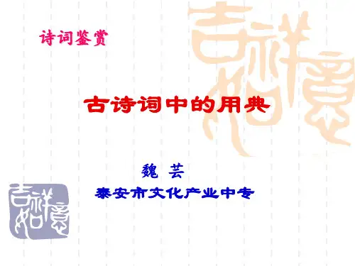 古诗词中的用典 