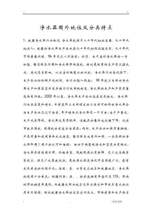 净水器国内外地位及分类特点