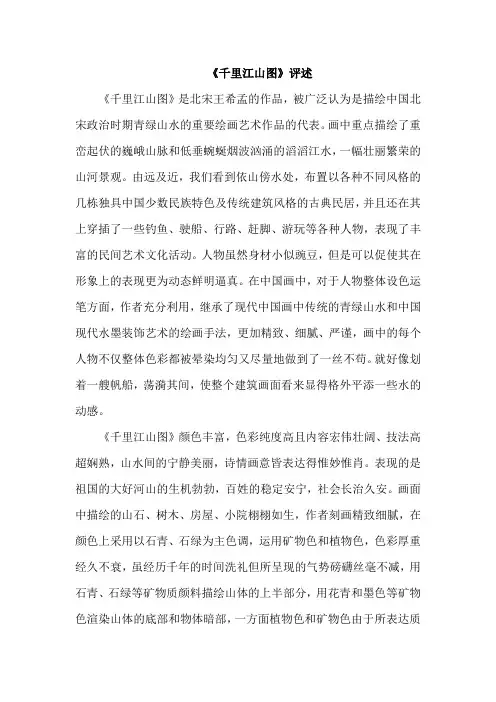 【千里江山图评述870字】