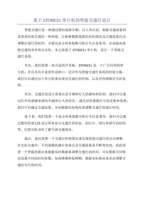 基于STC90C51单片机的智能交通灯设计