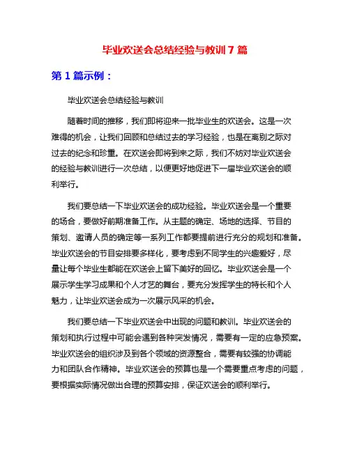 毕业欢送会总结经验与教训7篇