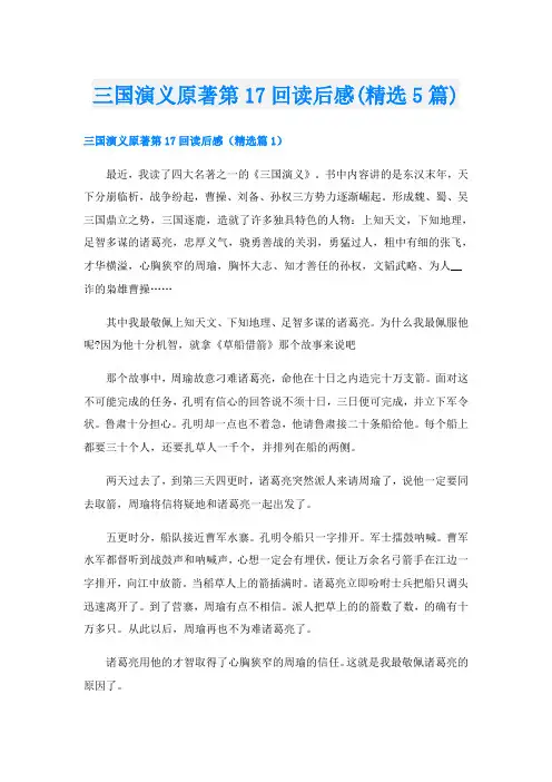 三国演义原著第17回读后感(精选5篇)