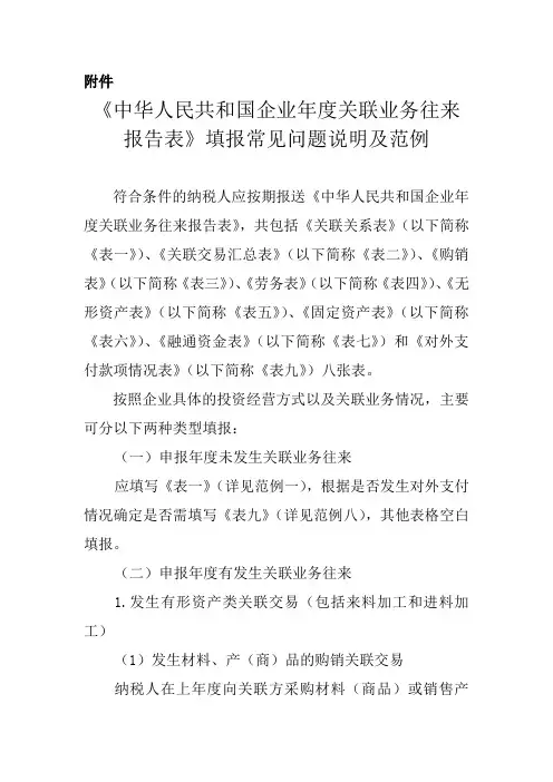 中华人民共和国企业年度关联业务往来报告表》填报常见问题说明及范例