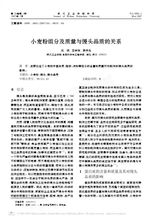 小麦粉组分及质量与馒头品质的关系