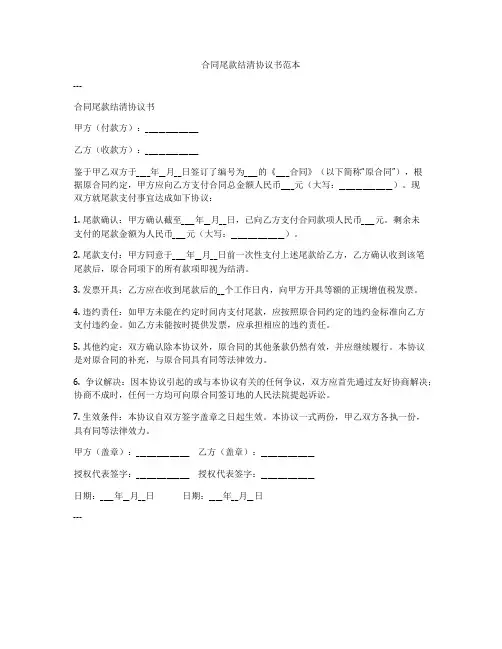 合同尾款结清协议书范本