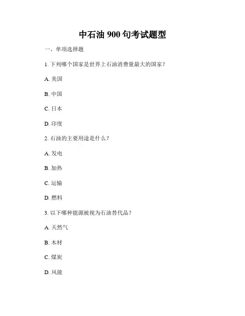 中石油900句考试题型