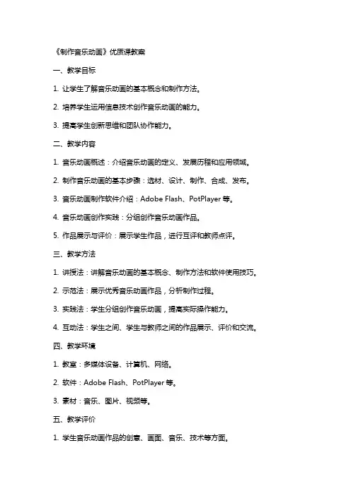 《制作音乐动画》课教案