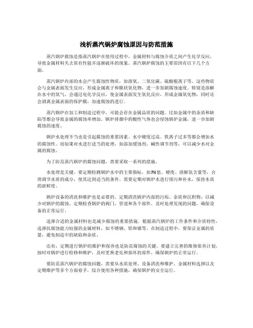 浅析蒸汽锅炉腐蚀原因与防范措施