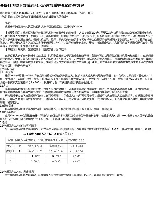 分析耳内镜下鼓膜成形术治疗鼓膜穿孔的治疗效果