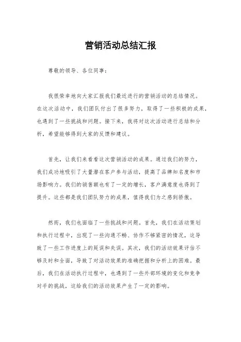 营销活动总结汇报