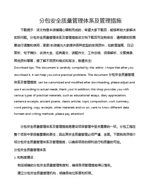 分包安全质量管理体系及管理措施