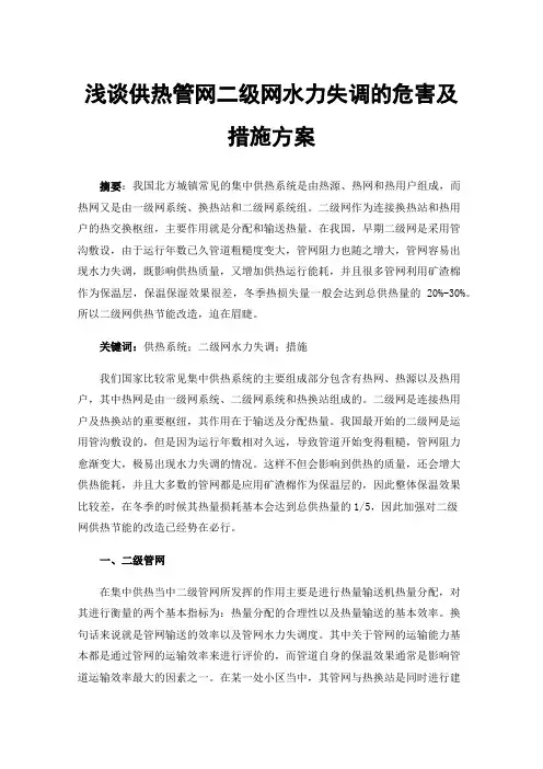 浅谈供热管网二级网水力失调的危害及措施方案