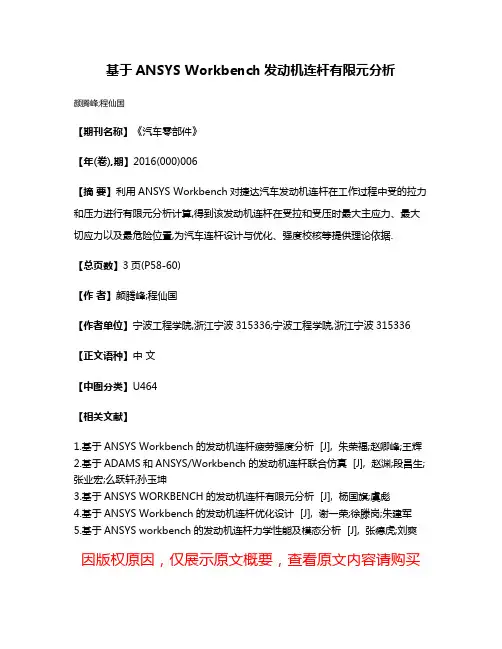 基于ANSYS Workbench发动机连杆有限元分析