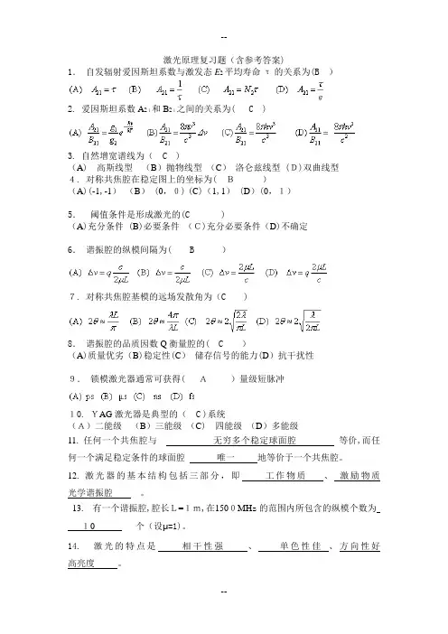 激光原理复习题(含参考答案)