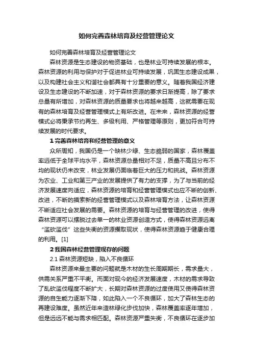 如何完善森林培育及经营管理论文