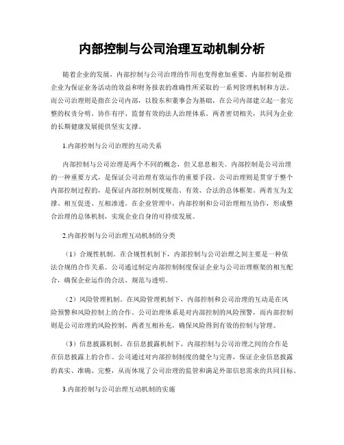 内部控制与公司治理互动机制分析
