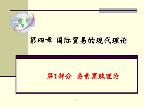 第1部分-要素禀赋理论模型PPT课件