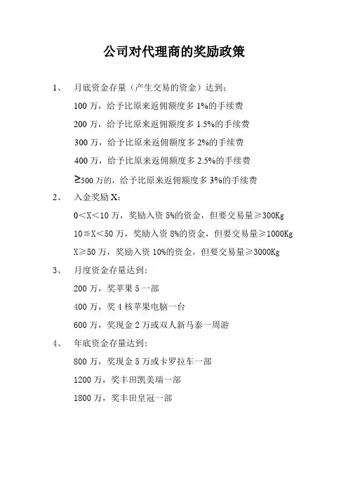 公司对代理商的奖励政策