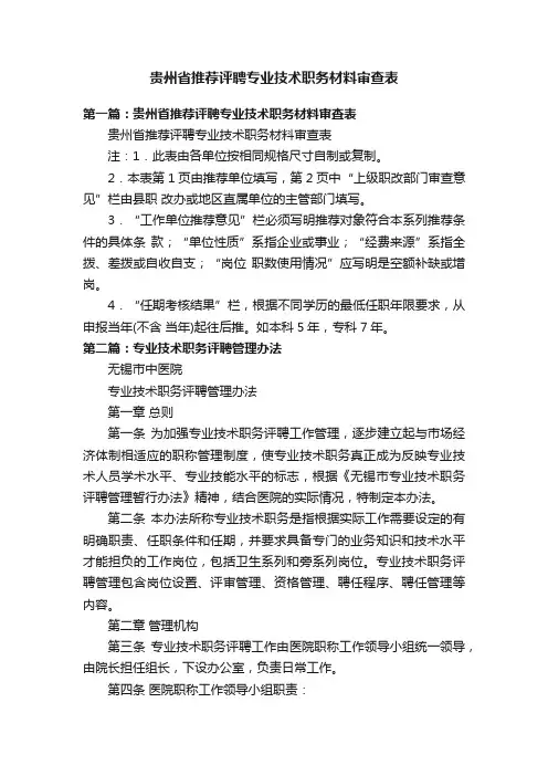 贵州省推荐评聘专业技术职务材料审查表