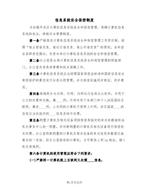 信息系统安全保密制度(五篇)
