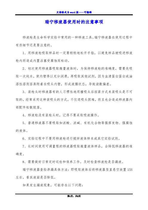 瑞宁移液器使用时的注意事项