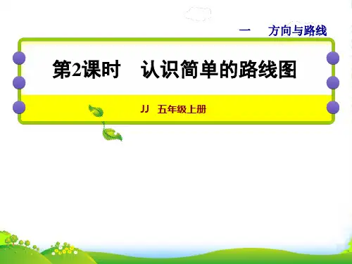 2022五年级数学上册一方向与路线第2课时认识简单的路线图授课课件冀教版