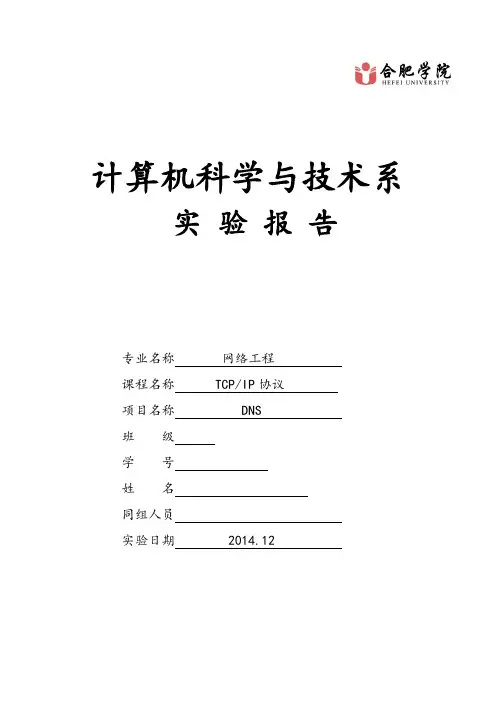 合肥学院TCPIP协议分析及应用实验报告 (2)