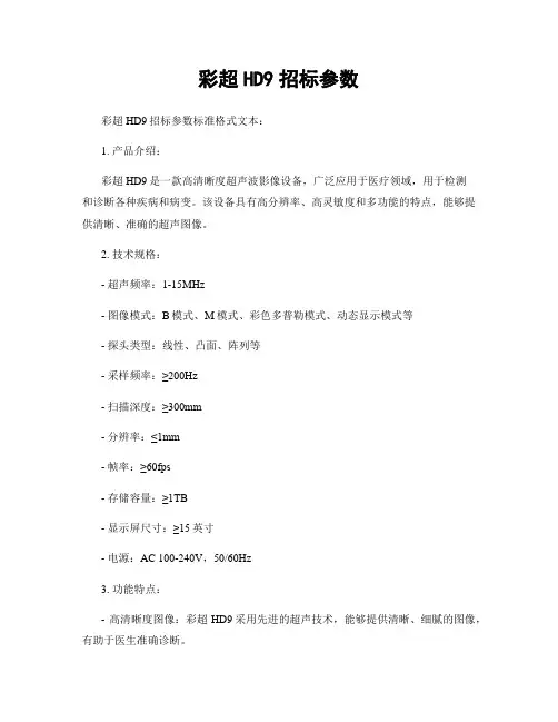 彩超HD9招标参数