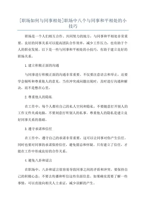 [职场如何与同事相处]职场中八个与同事和平相处的小技巧