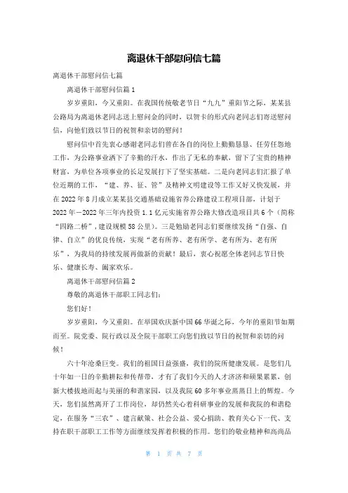离退休干部慰问信七篇