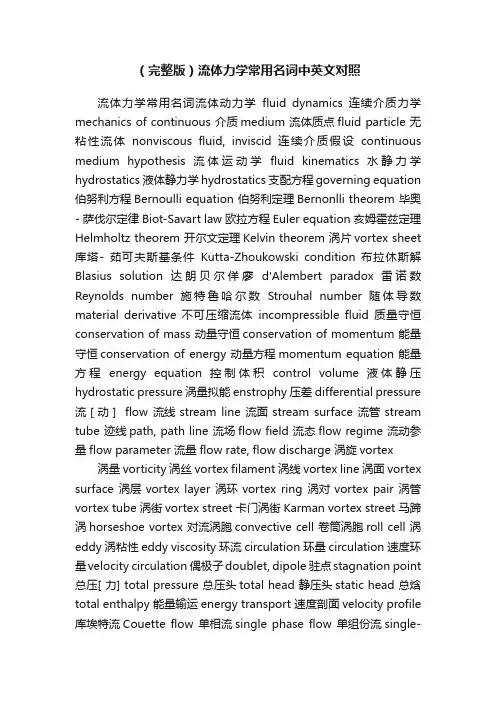 （完整版）流体力学常用名词中英文对照
