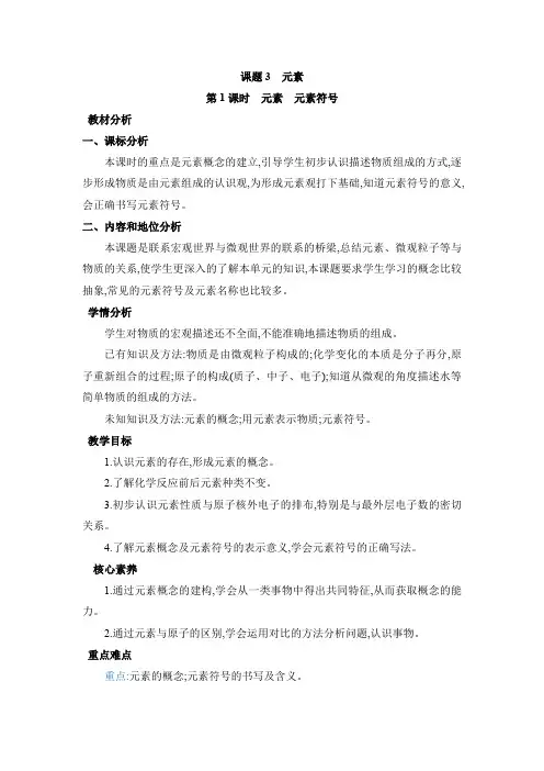 3.3.1元素 元素符号教案(表格式)初中化学人教版(2024)九年级上册