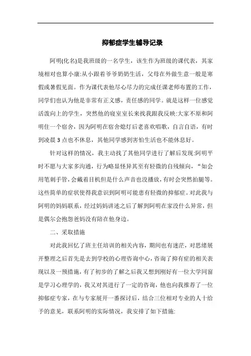 抑郁症学生辅导记录